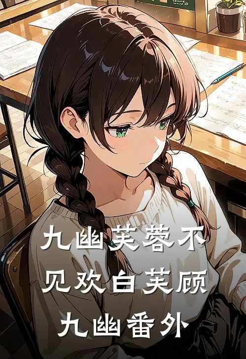 九幽芙蓉不见欢白芙顾九幽番外