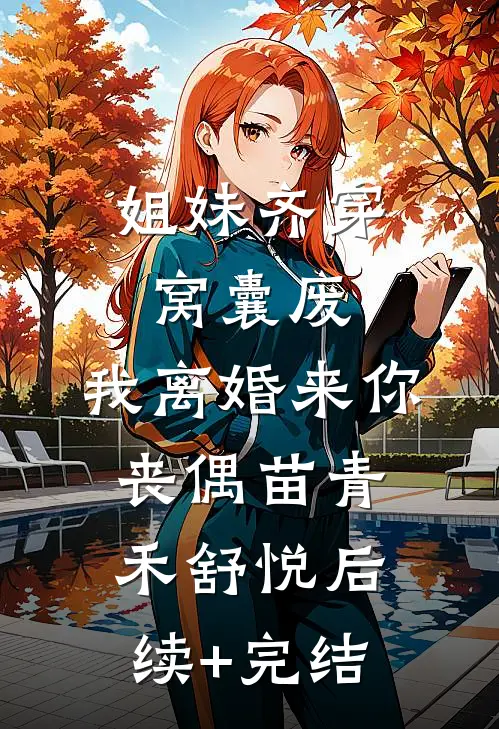 姐妹齐穿窝囊废，我离婚来你丧偶苗青禾舒悦后续+完结