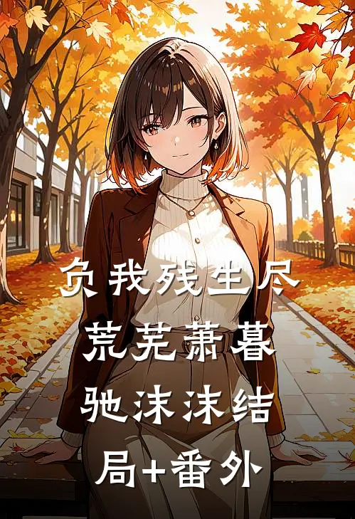 负我残生尽荒芜萧暮驰沫沫结局+番外