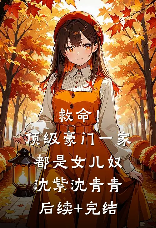 救命！顶级豪门一家都是女儿奴沈紫沈青青后续+完结