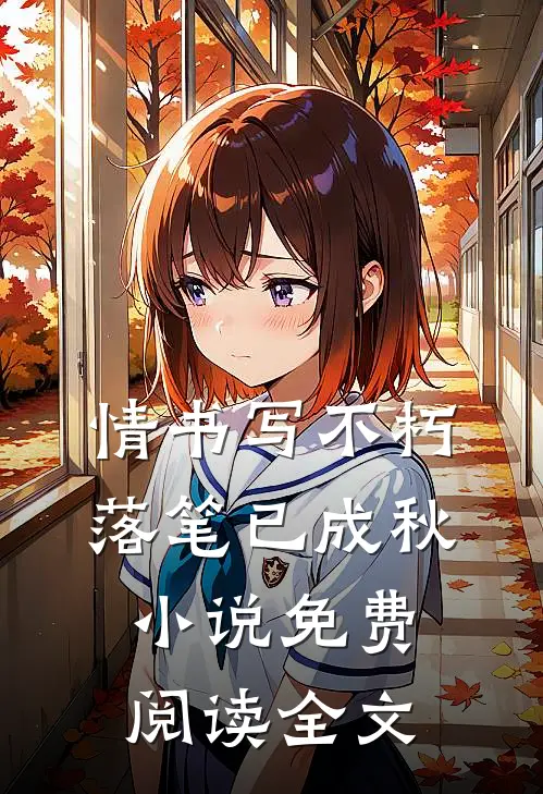 情书写不朽，落笔已成秋小说免费阅读全文
