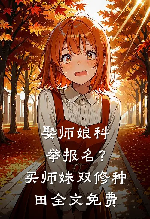 娶师娘科举报名？买师妹双修种田全文免费