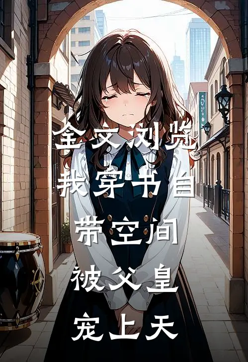 全文浏览我穿书自带空间，被父皇宠上天