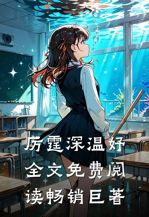 厉霆深温妤全文免费阅读畅销巨著