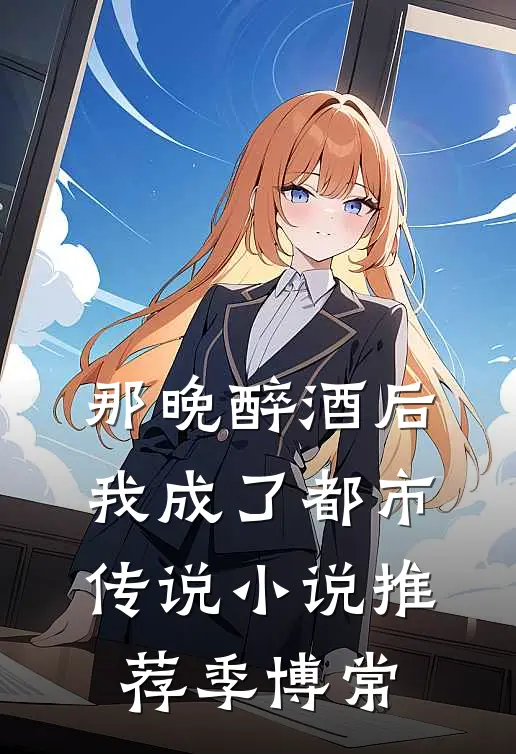 那晚醉酒后，我成了都市传说小说推荐季博常