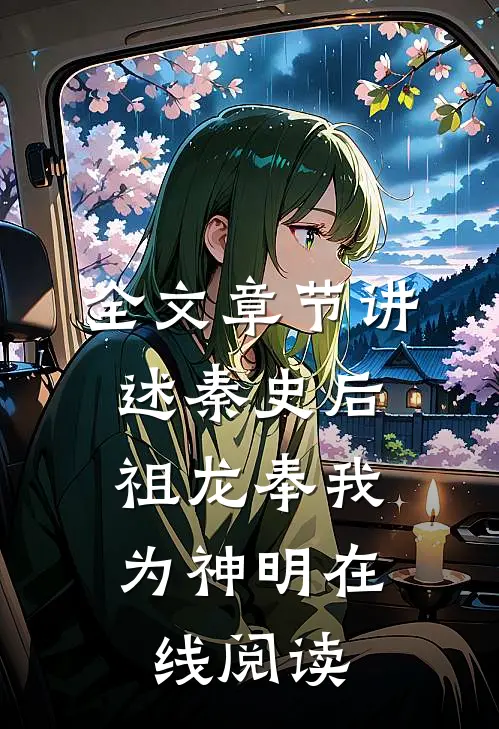 全文章节讲述秦史后,祖龙奉我为神明在线阅读