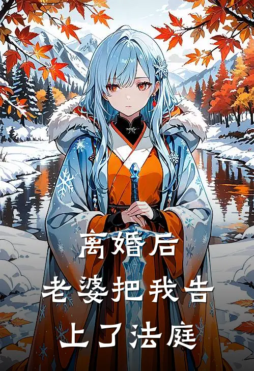 离婚后，老婆把我告上了法庭