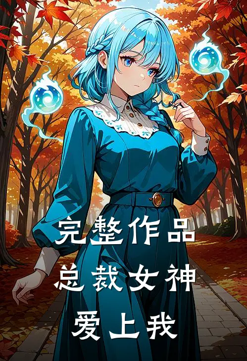 完整作品总裁女神爱上我