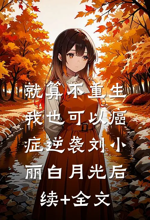 就算不重生，我也可以癌症逆袭刘小丽白月光后续+全文