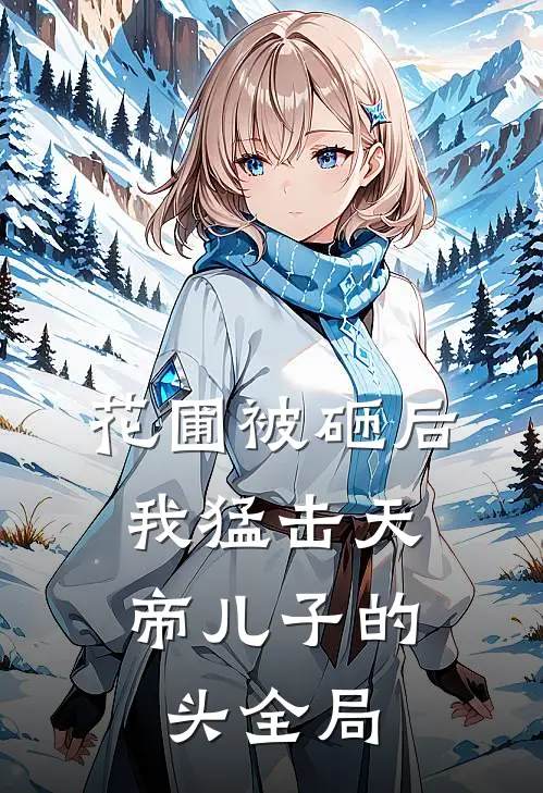 花圃被砸后，我猛击天帝儿子的头全局