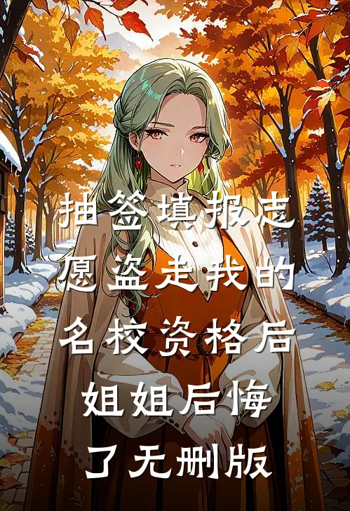 抽签填报志愿盗走我的名校资格后，姐姐后悔了无删版