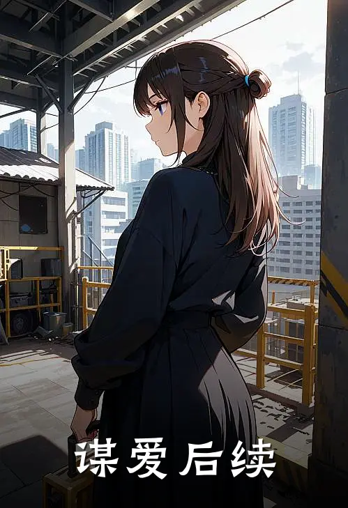 谋爱后续