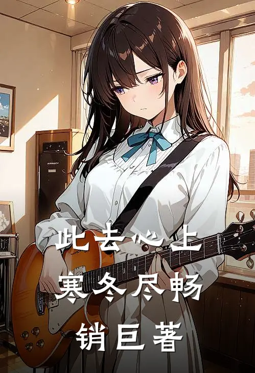 此去心上寒冬尽畅销巨著