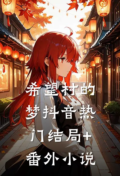 希望村的梦抖音热门结局+番外小说