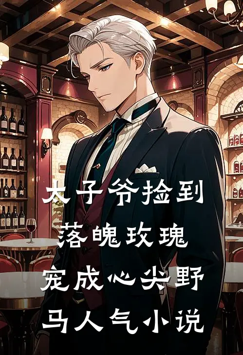 太子爷捡到落魄玫瑰，宠成心尖野马人气小说