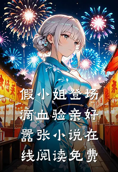 假小姐登场，滴血验亲好嚣张小说在线阅读免费