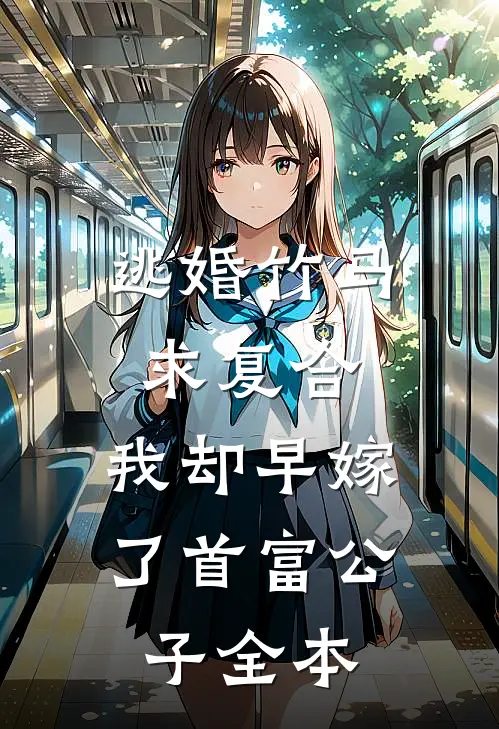 逃婚竹马求复合，我却早嫁了首富公子全本