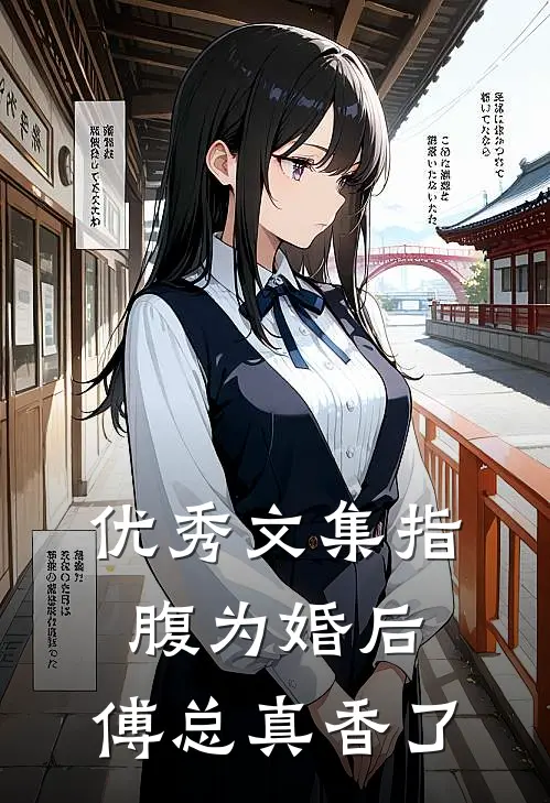 优秀文集指腹为婚后，傅总真香了