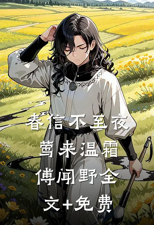 春信不至夜莺来温霜傅闻野全文+免费
