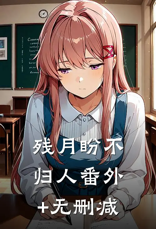 残月盼不归人番外+无删减