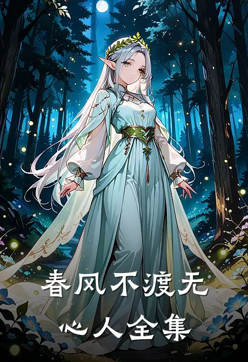 春风不渡无心人全集