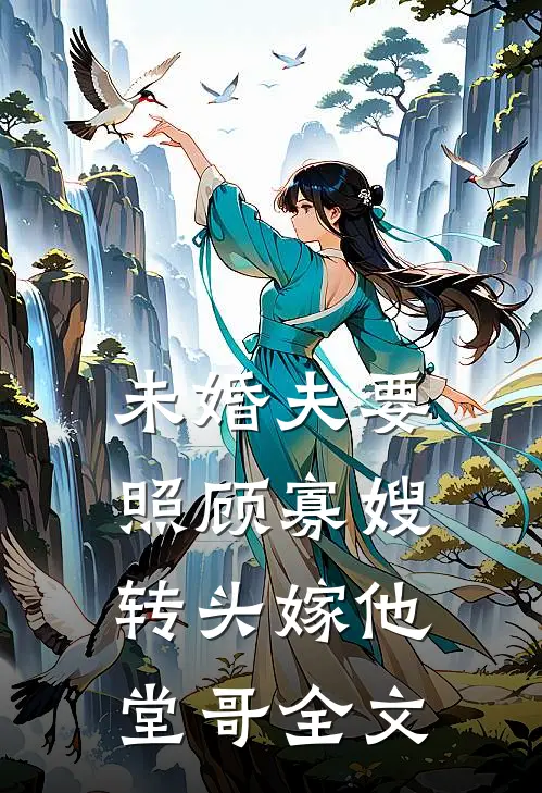 未婚夫要照顾寡嫂，转头嫁他堂哥全文