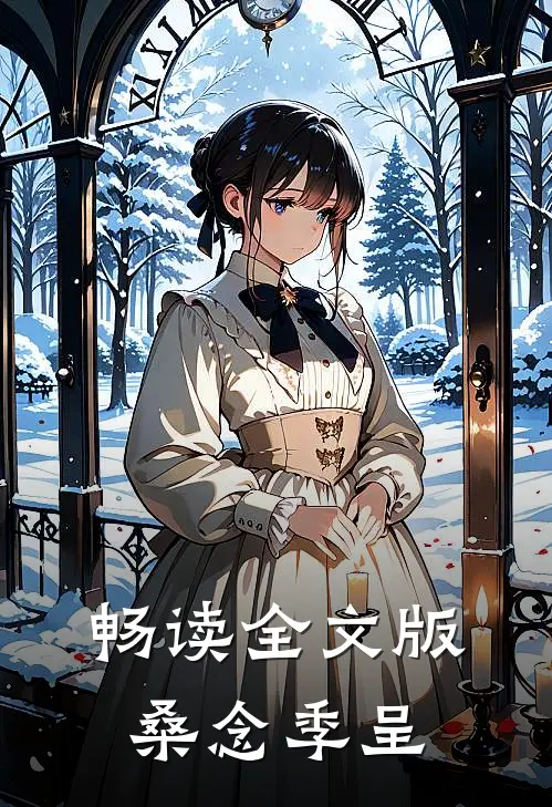 畅读全文版桑念季呈