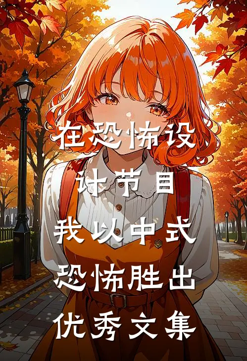 在恐怖设计节目，我以中式恐怖胜出优秀文集
