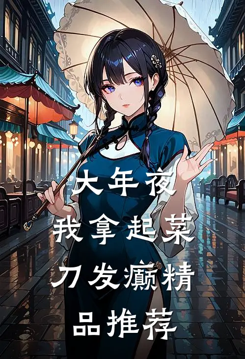 大年夜，我拿起菜刀发癫精品推荐
