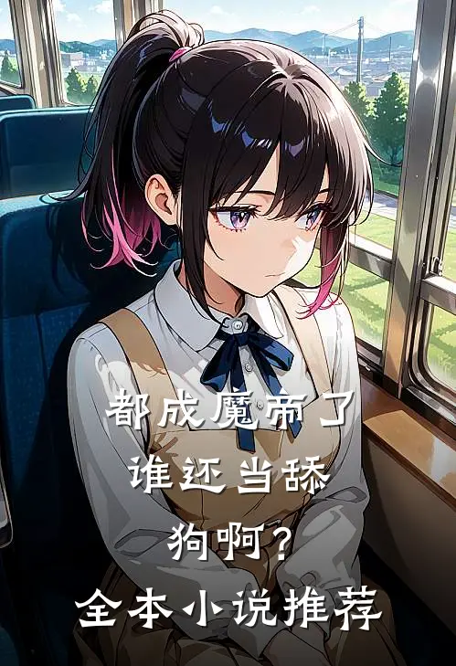 都成魔帝了，谁还当舔狗啊？全本小说推荐