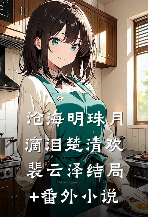 沧海明珠月滴泪楚清欢裴云泽结局+番外小说