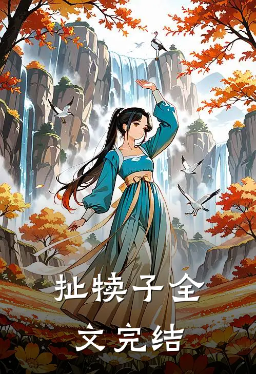 扯犊子全文完结