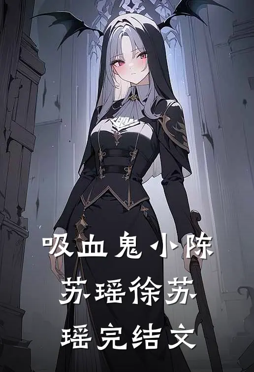 吸血鬼小陈苏瑶徐苏瑶完结文