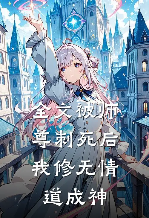 全文被师尊刺死后，我修无情道成神