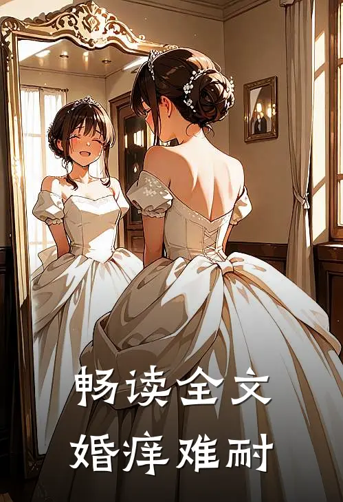 畅读全文婚痒难耐