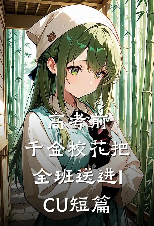 高考前，千金校花把全班送进ICU短篇