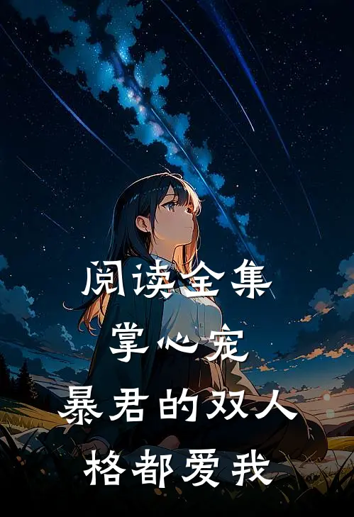 阅读全集掌心宠，暴君的双人格都爱我