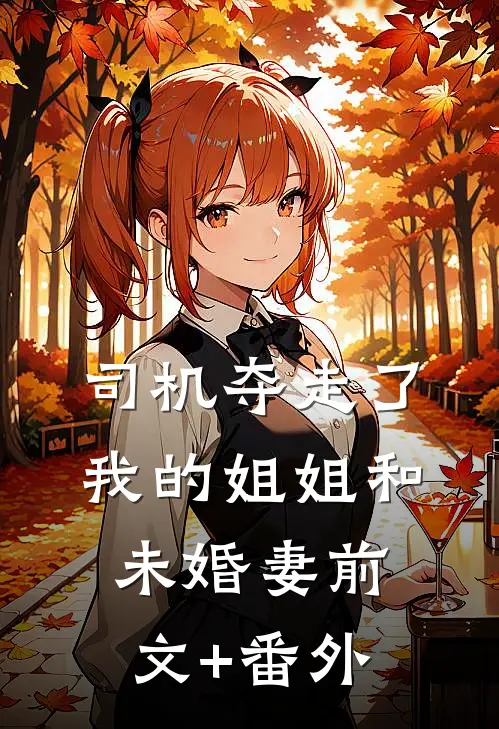 司机夺走了我的姐姐和未婚妻前文+番外
