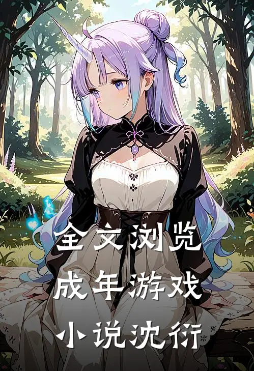 全文浏览成年游戏小说沈衍