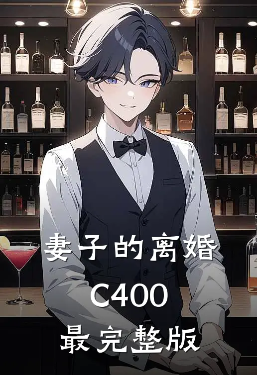 妻子的离婚C400最完整版