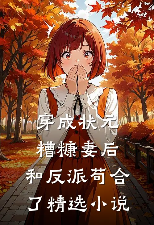 穿成状元糟糠妻后，和反派苟合了精选小说