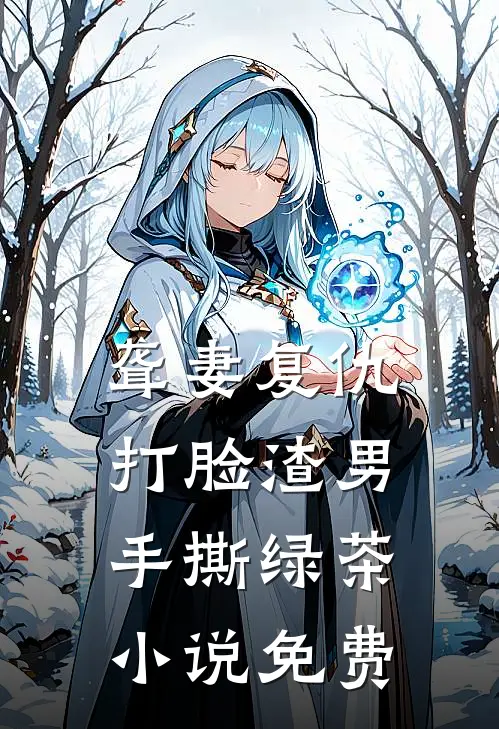 聋妻复仇：打脸渣男手撕绿茶小说免费