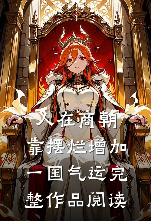 人在商朝，靠摆烂增加一国气运完整作品阅读
