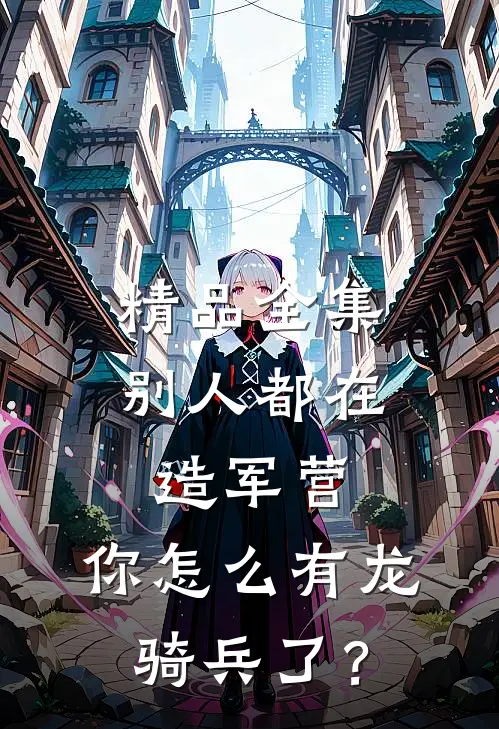 精品全集别人都在造军营，你怎么有龙骑兵了？