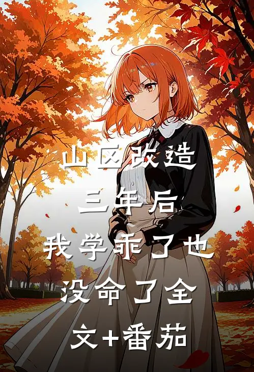 山区改造三年后，我学乖了也没命了全文+番茄