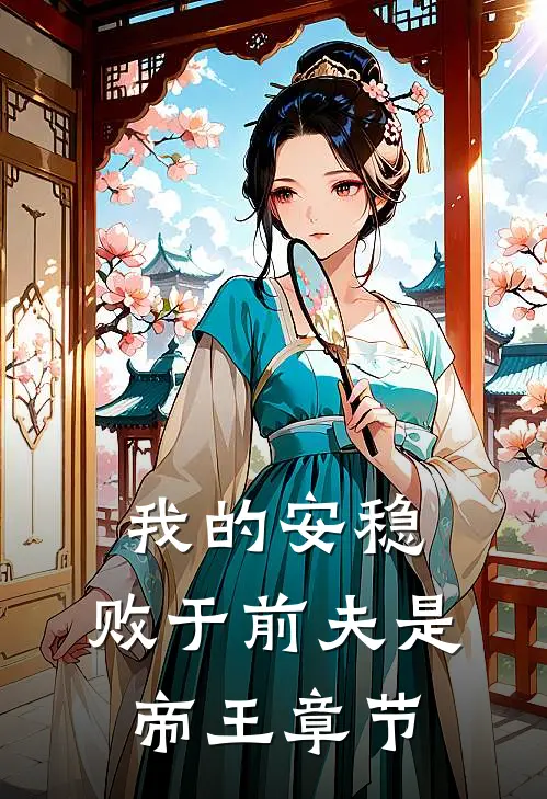 我的安稳,败于前夫是帝王章节阅读