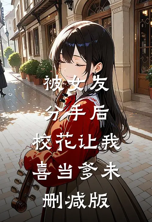 被女友分手后，校花让我喜当爹未删减版