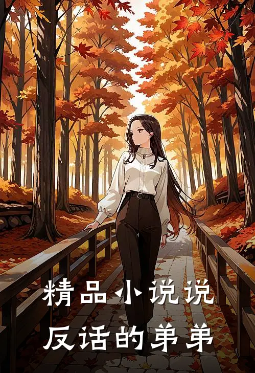 精品小说说反话的弟弟