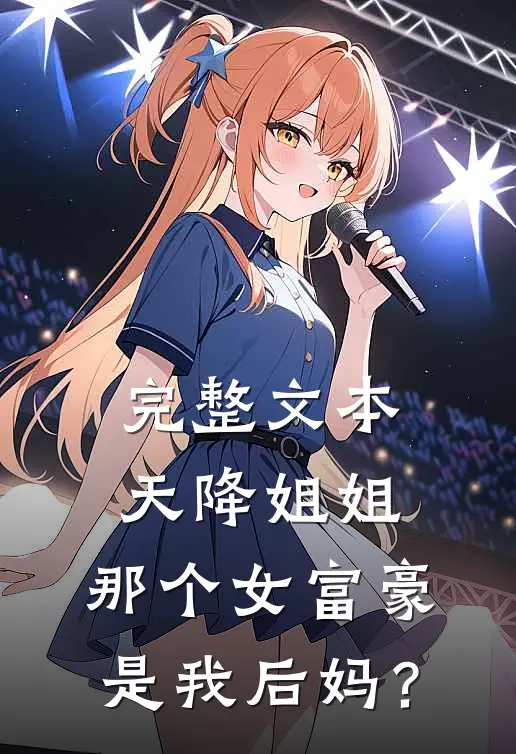 完整文本天降姐姐：那个女富豪是我后妈？