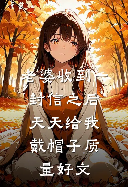 老婆收到一封信之后，天天给我戴帽子质量好文